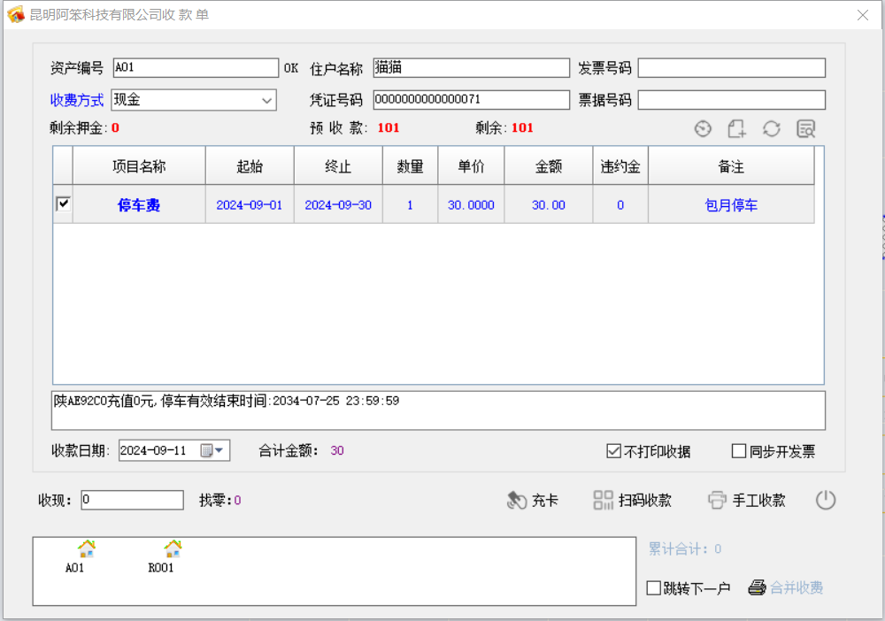 物管王软件实现和艾润停车系统数据互通